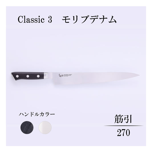 クラシック3　モリブデナム　筋引270ｍｍ