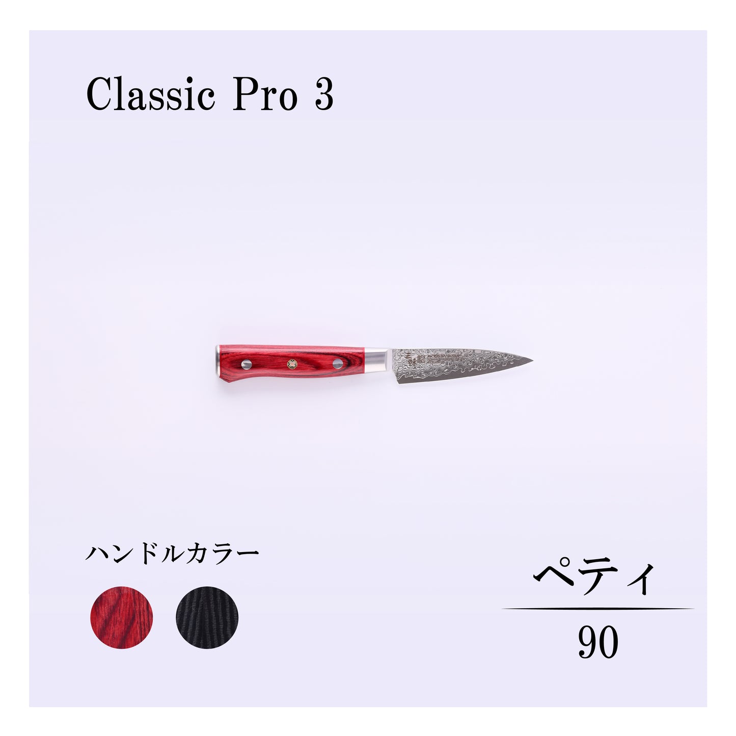クラシックプロ3　ペティー90ｍｍ