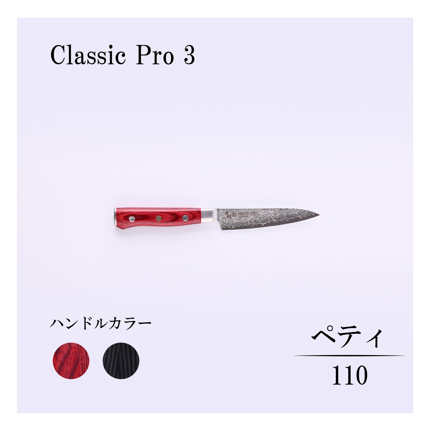クラシックプロ3　ペティー110ｍｍ