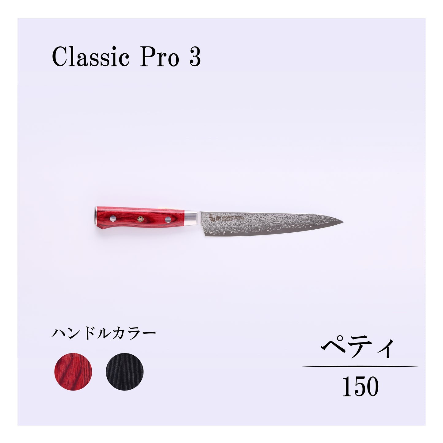 クラシックプロ3　ペティー150ｍｍ