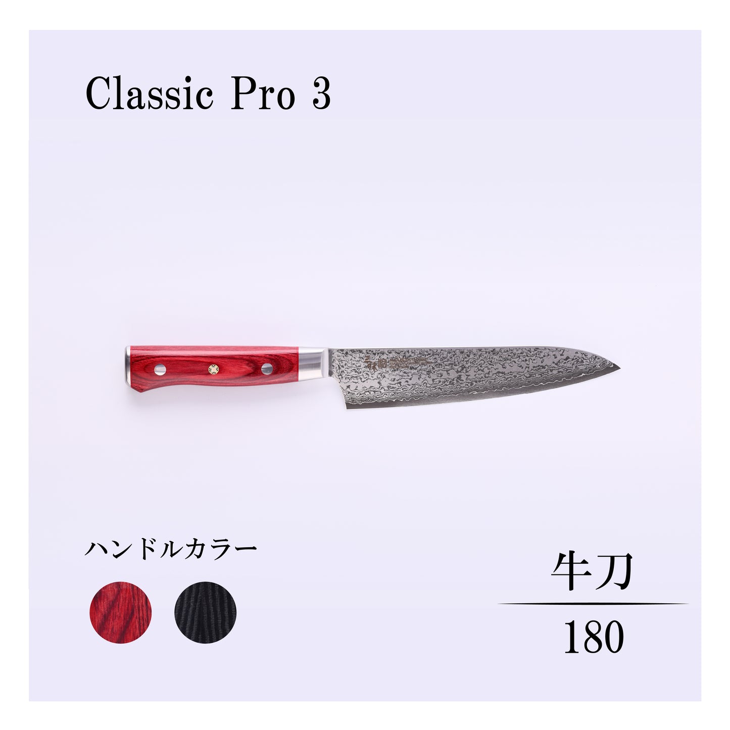 クラシックプロ3　牛刀180ｍｍ