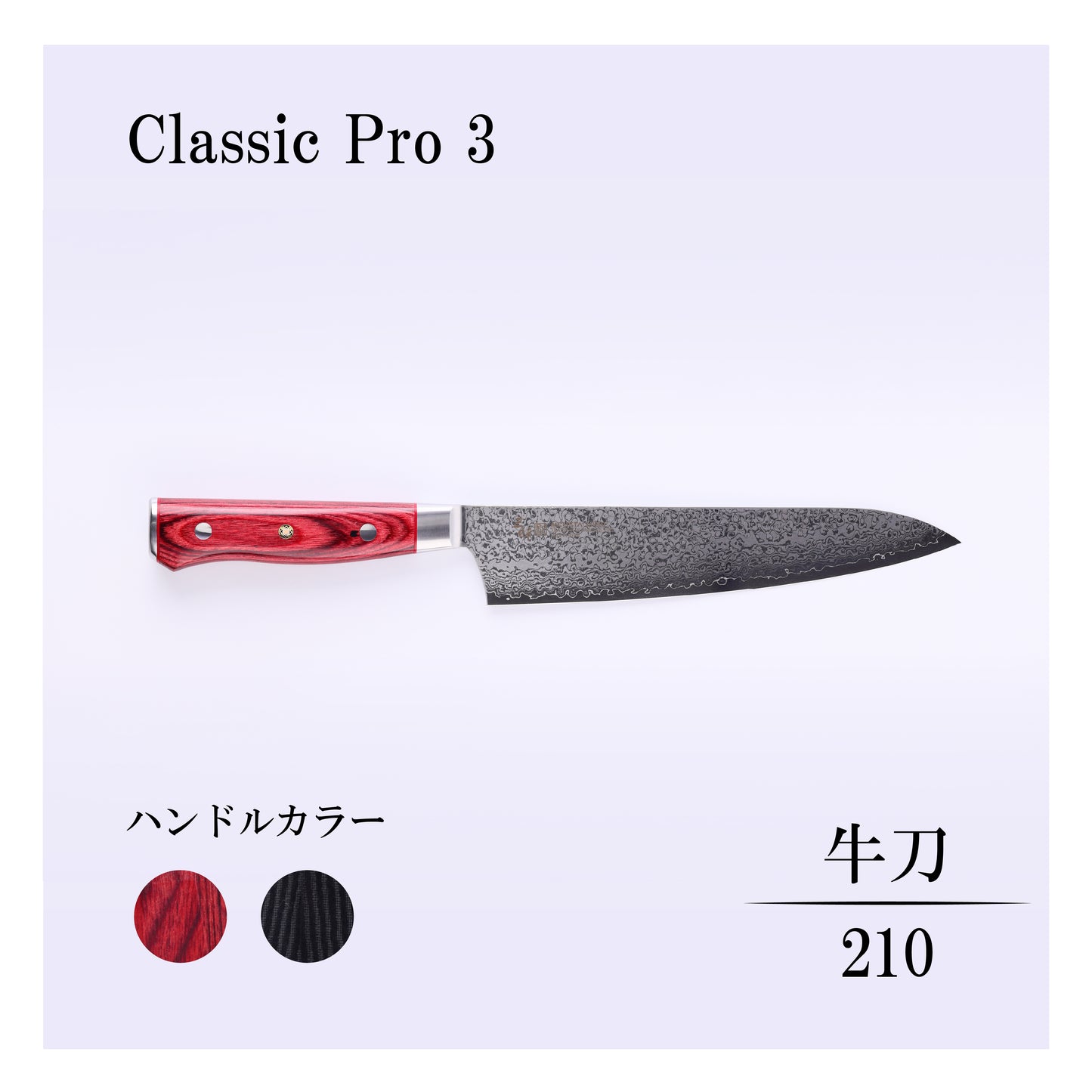 クラシックプロ3　牛刀210ｍｍ
