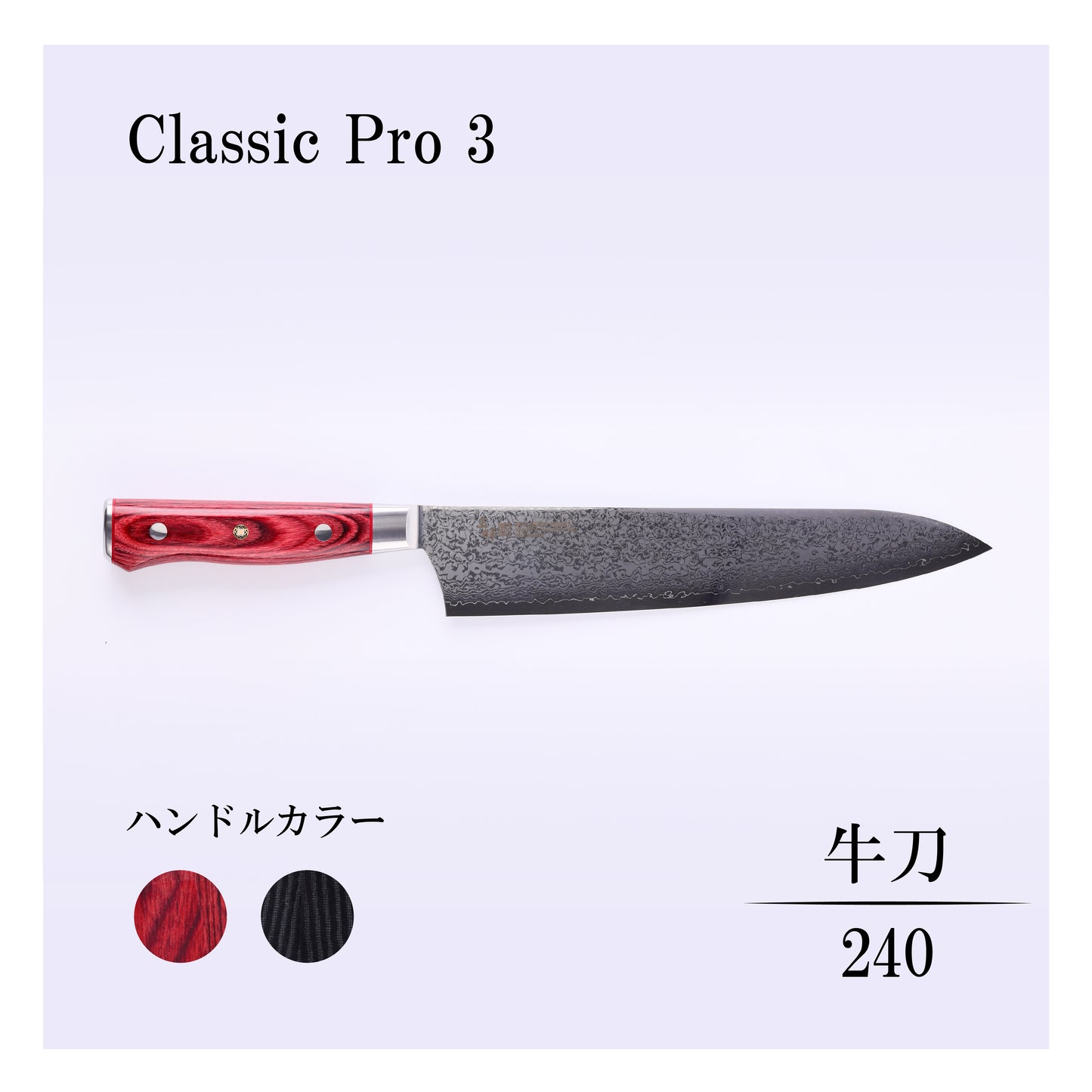 クラシックプロ3　牛刀240ｍｍ