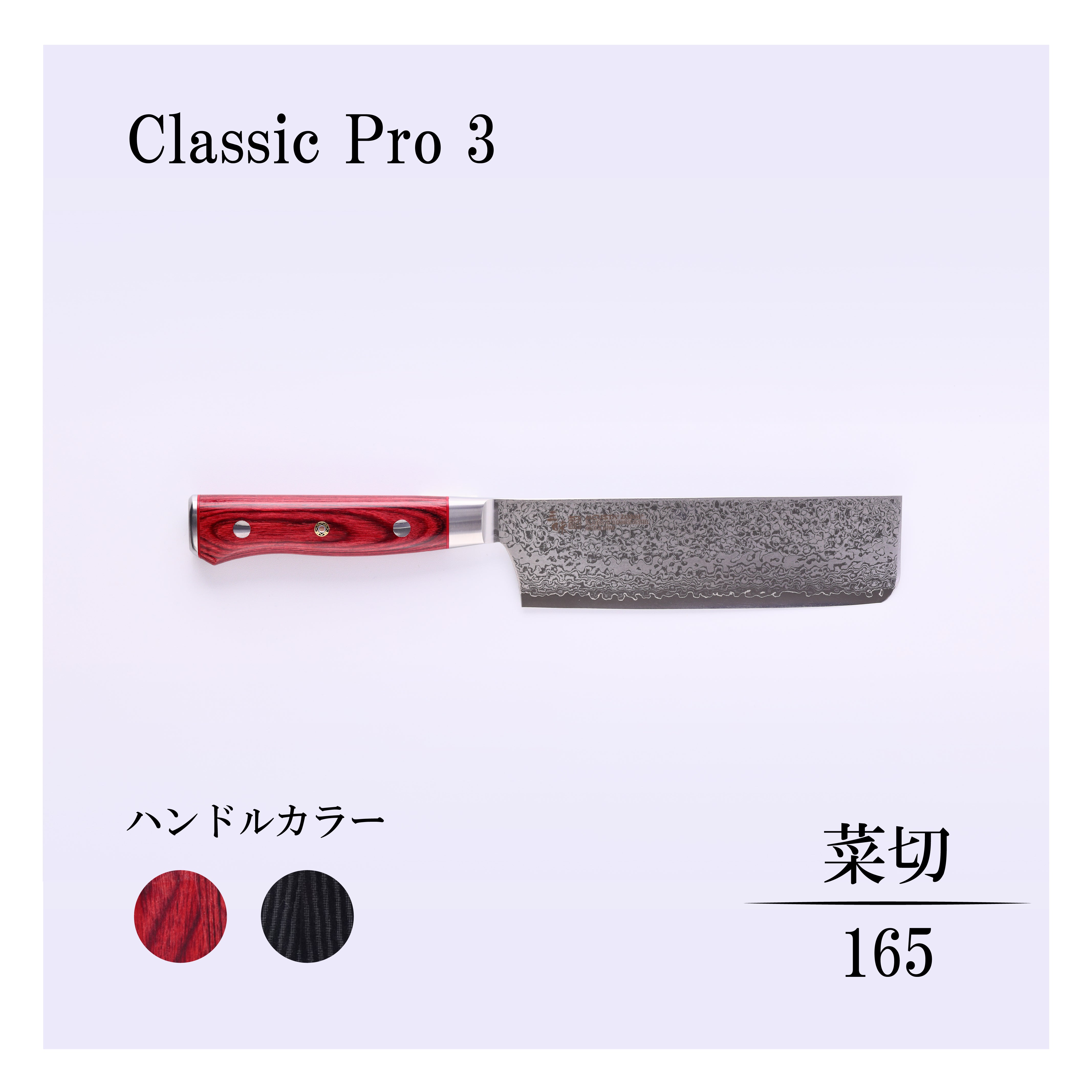 クラシックプロ3 菜切165mm – 丸章工業公式オンラインショップ
