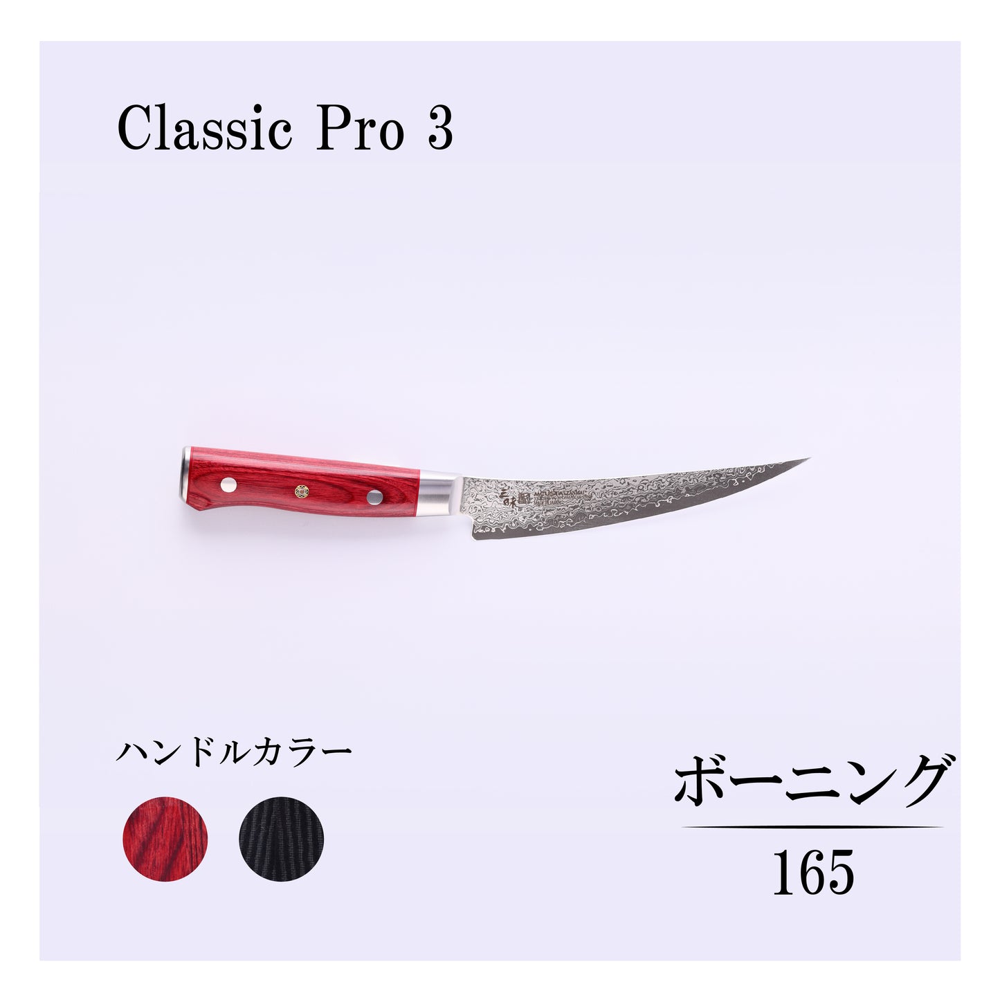 クラシックプロ3　ボーニング165ｍｍ