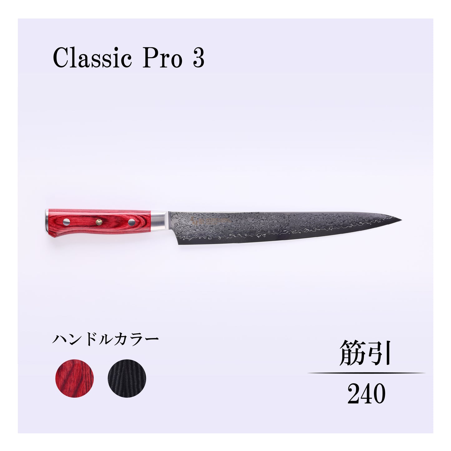 クラシックプロ3　筋引240ｍｍ