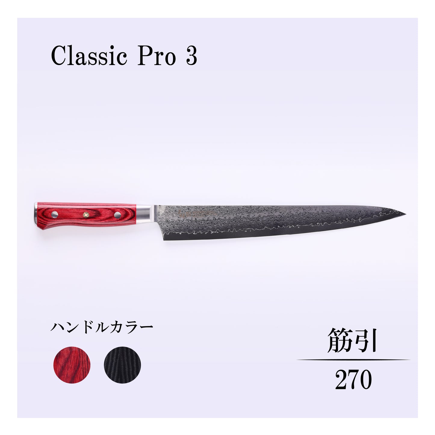 クラシックプロ3　筋引270ｍｍ