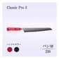 クラシックプロ3　パン切230ｍｍ