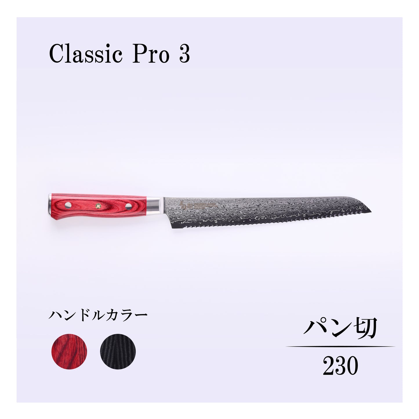 クラシックプロ3　パン切230ｍｍ