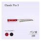 クラシックプロ3　パン切160mm
