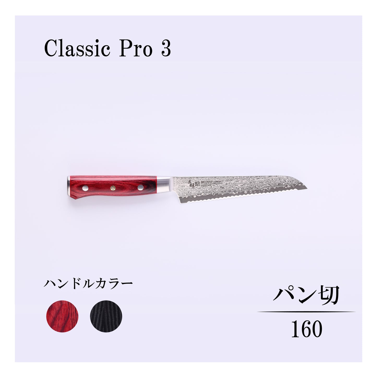 クラシックプロ3　パン切160mm