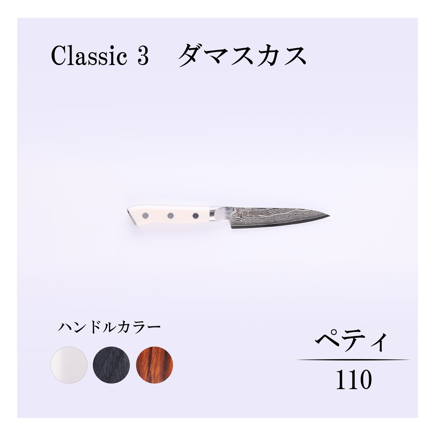 クラシック3　ダマスカス　ペティー110ｍｍ
