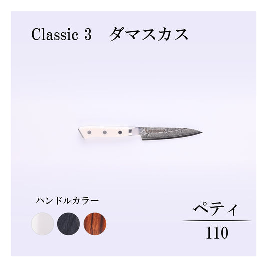 クラシック3　ダマスカス　ペティー110ｍｍ