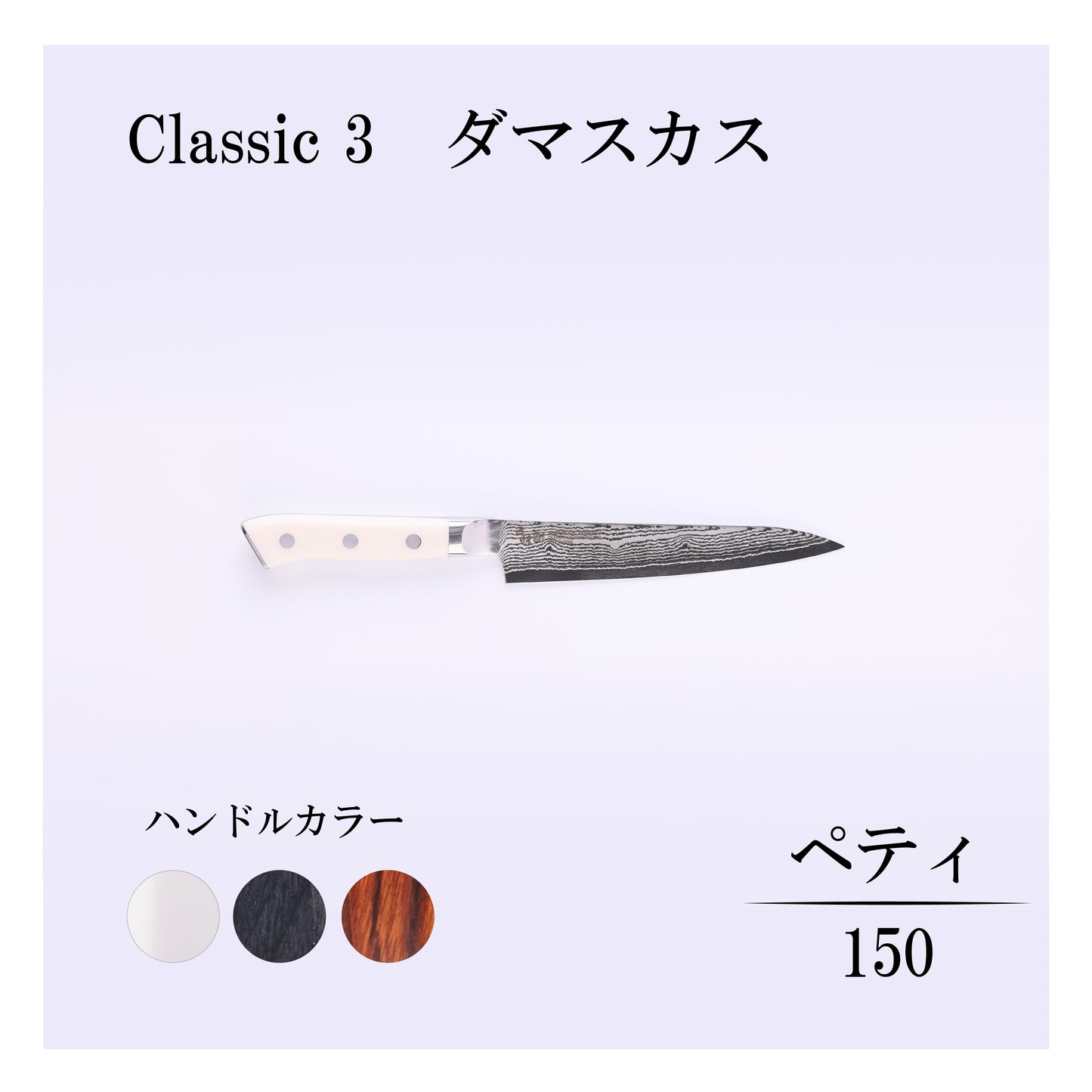 クラシック3　ダマスカス　ペティー150ｍｍ