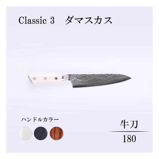 クラシック3　ダマスカス　牛刀180ｍｍ