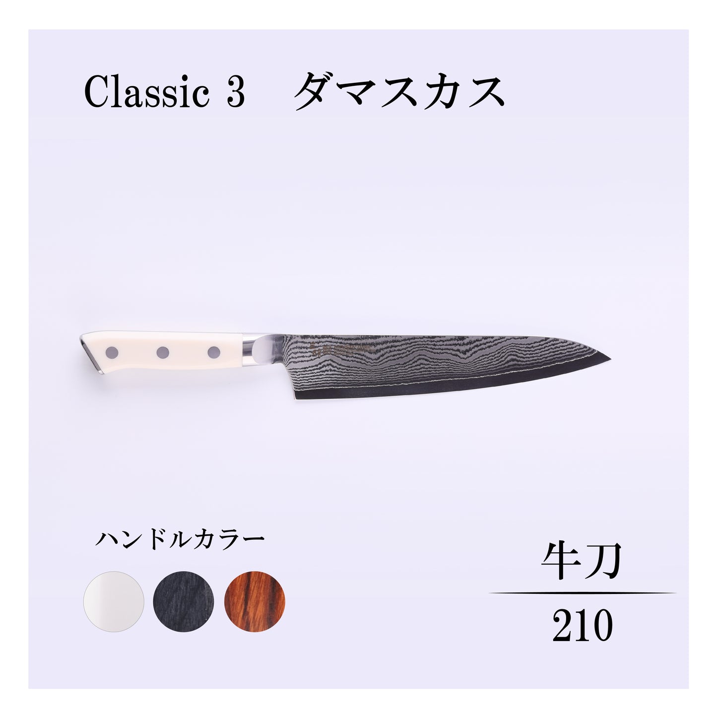 クラシック3　ダマスカス　牛刀210ｍｍ