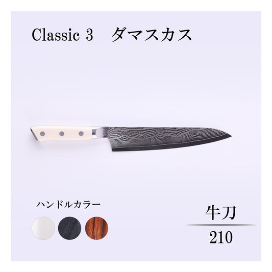 クラシック3　ダマスカス　牛刀210ｍｍ
