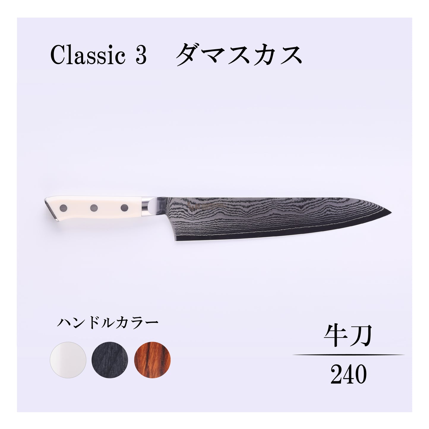 クラシック3　ダマスカス　牛刀240ｍｍ