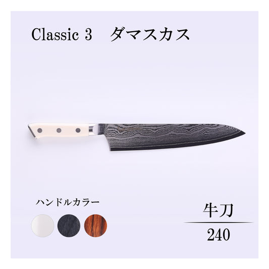 クラシック3　ダマスカス　牛刀240ｍｍ