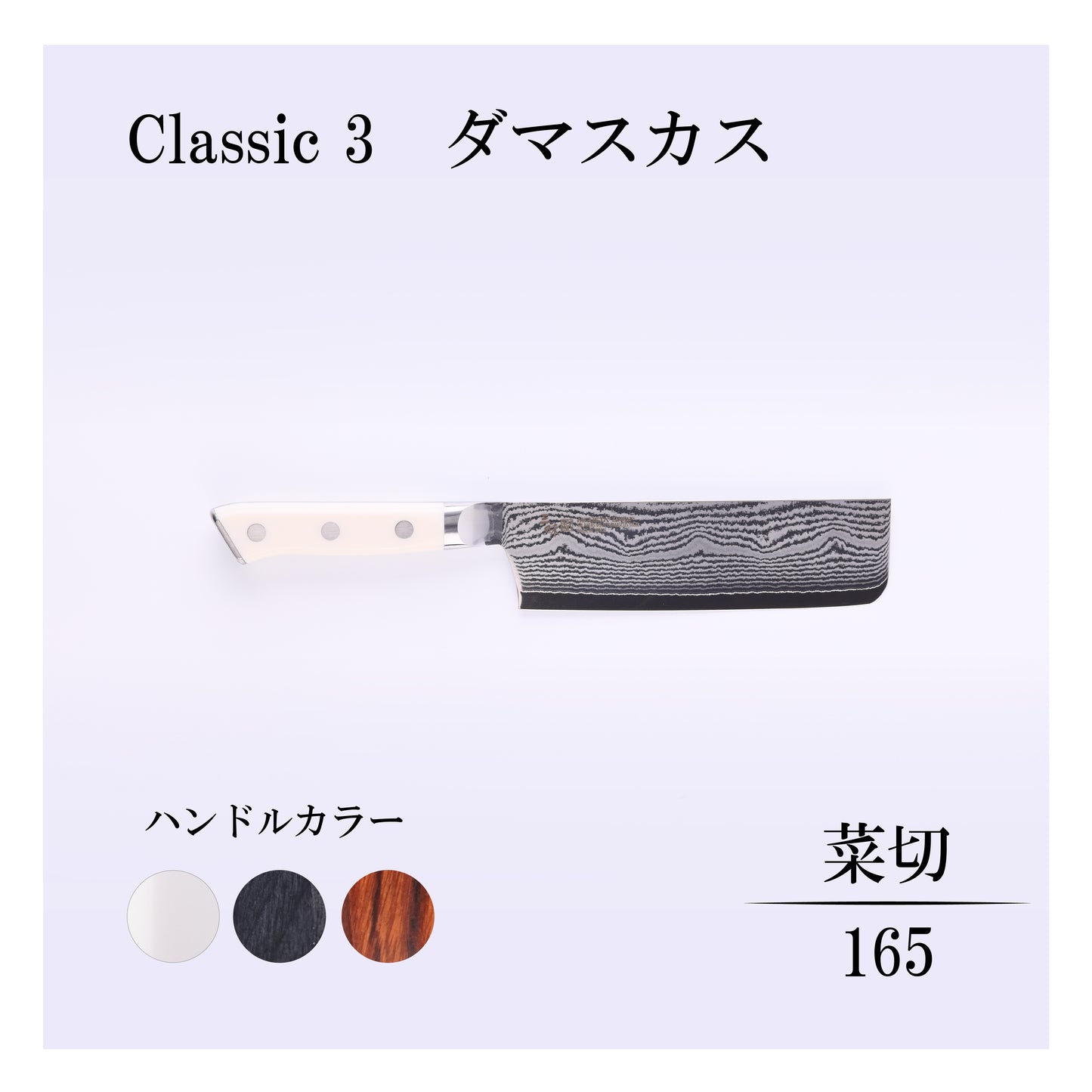 クラシック3　ダマスカス　菜切165ｍｍ