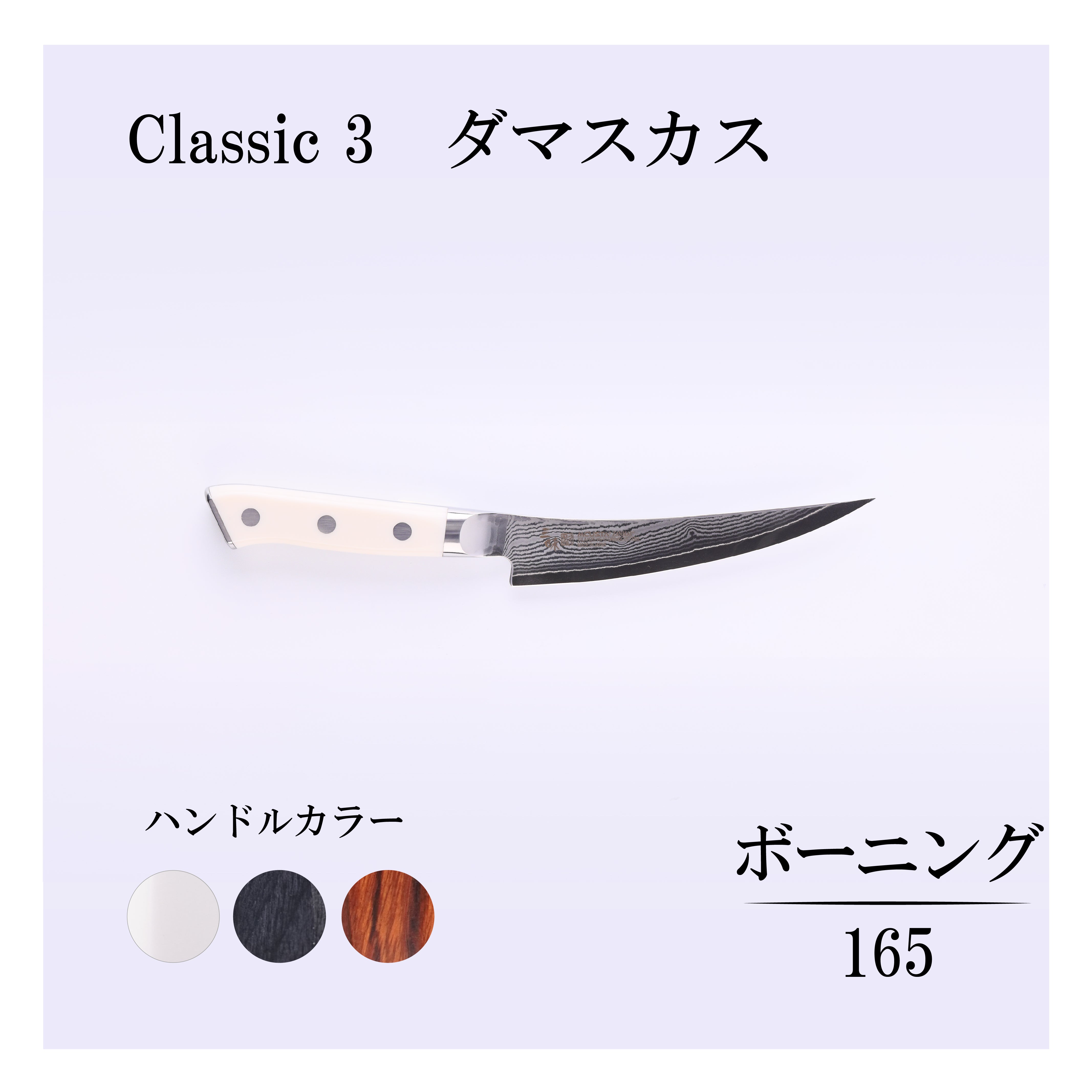 Classic3 ダマスカス – 丸章工業公式オンラインショップ