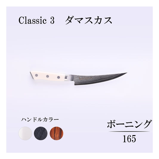 クラシック3　ダマスカス　ボーニング165ｍｍ