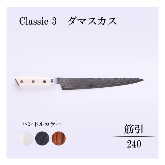 クラシック3　ダマスカス　筋引240ｍｍ