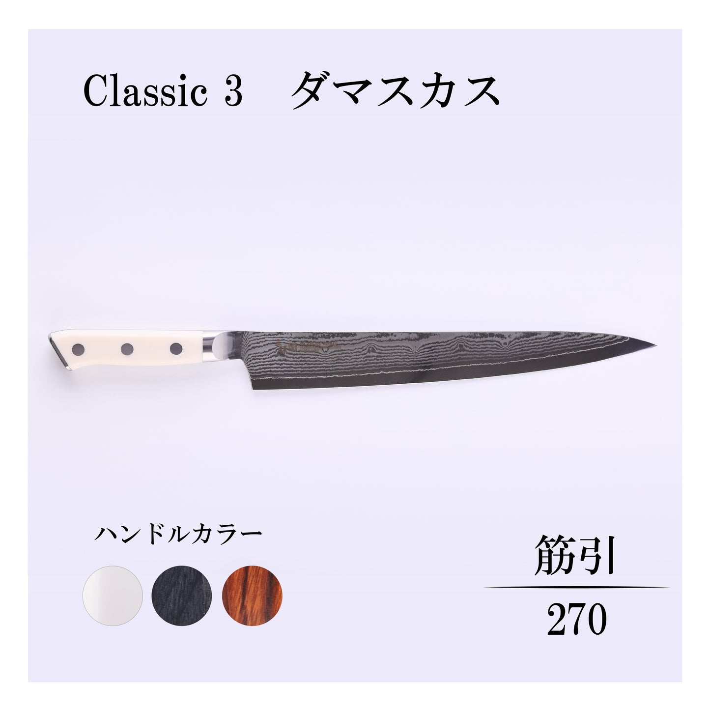 クラシック3　ダマスカス　筋引270ｍｍ