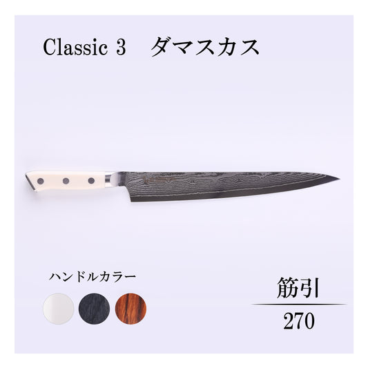 クラシック3　ダマスカス　筋引270ｍｍ