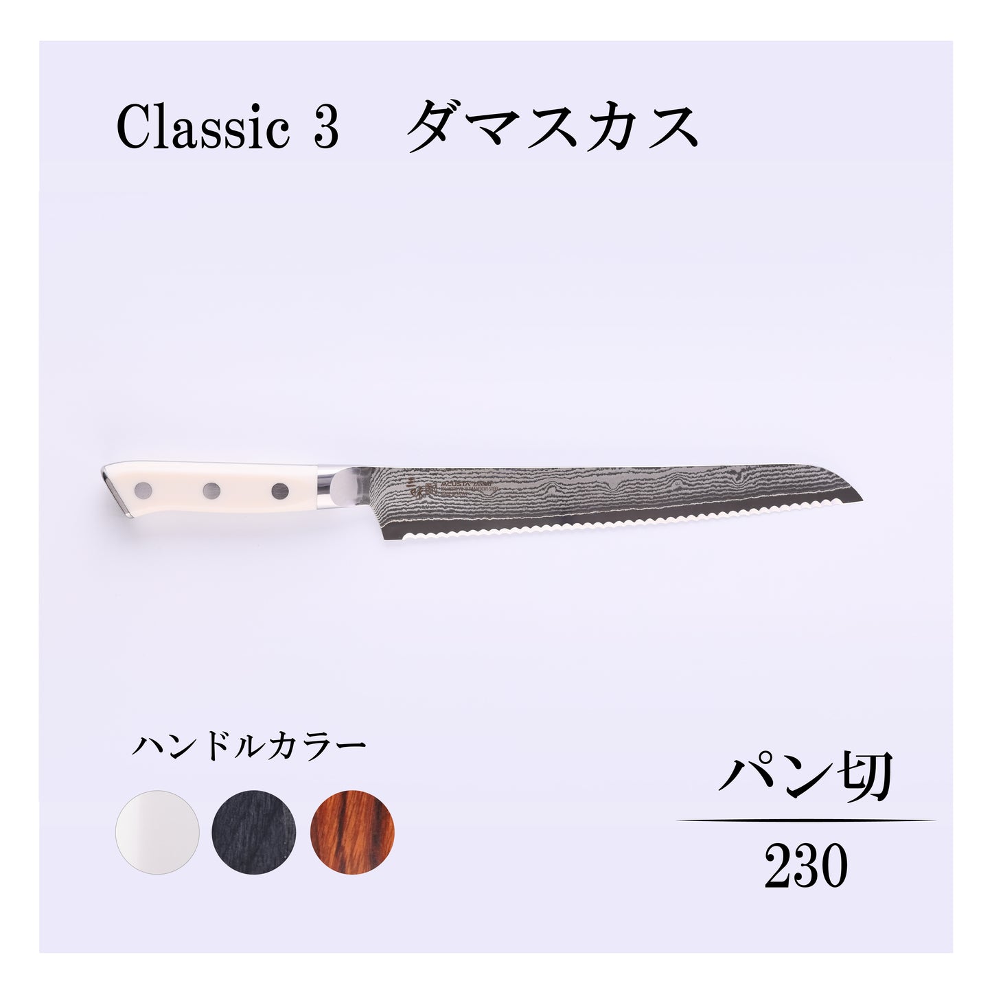クラシック3　ダマスカス　パン切230ｍｍ