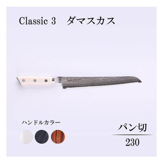 クラシック3　ダマスカス　パン切230ｍｍ