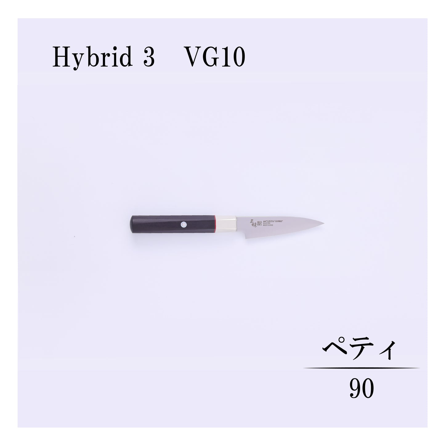 ハイブリッド　ペティー90mm