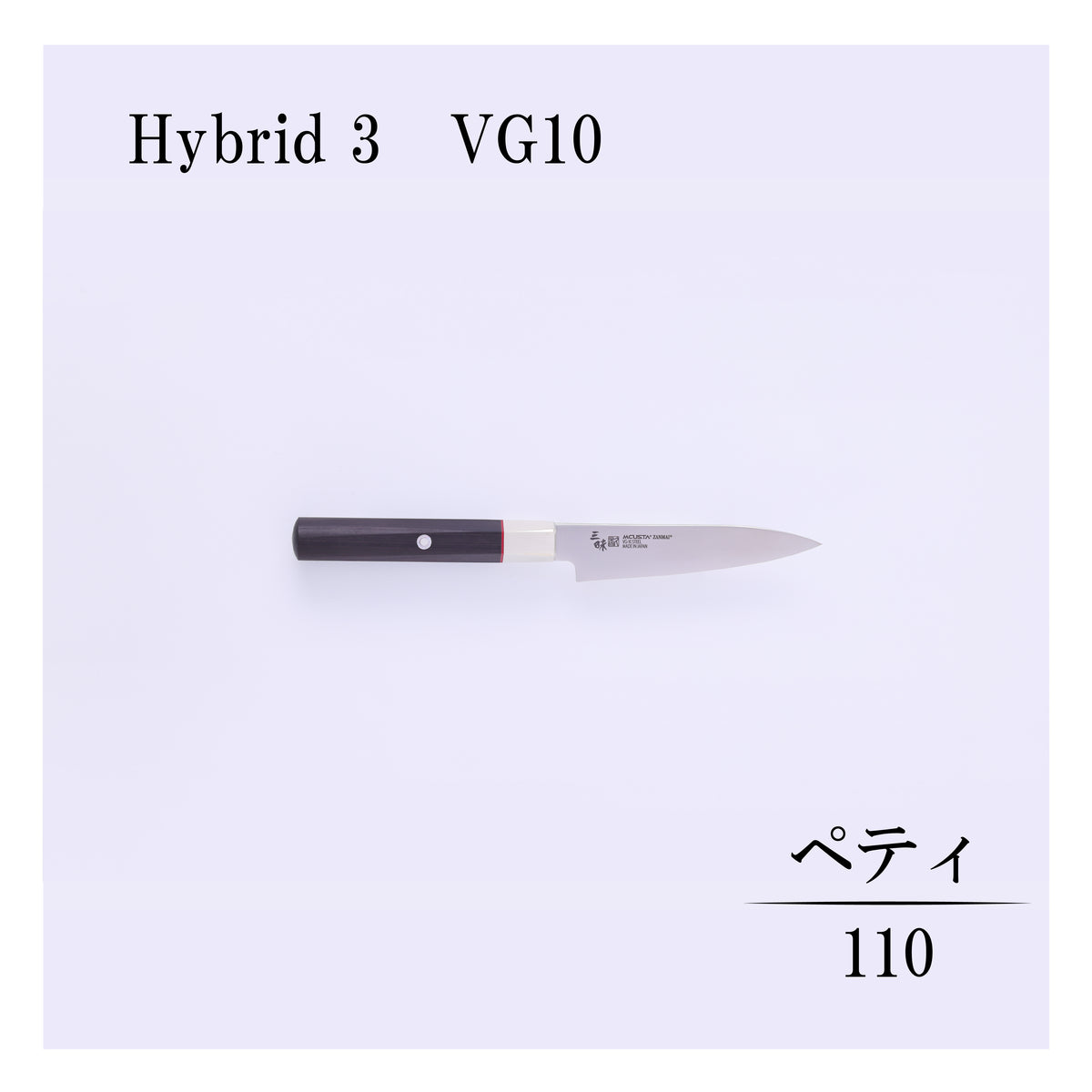 ハイブリッド　ペティー110mm