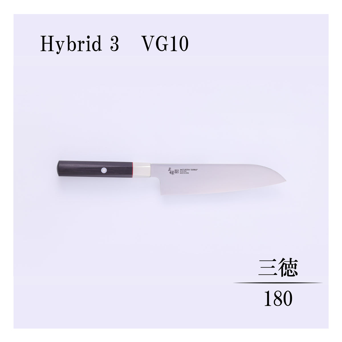 ハイブリッド　三徳180ｍｍ
