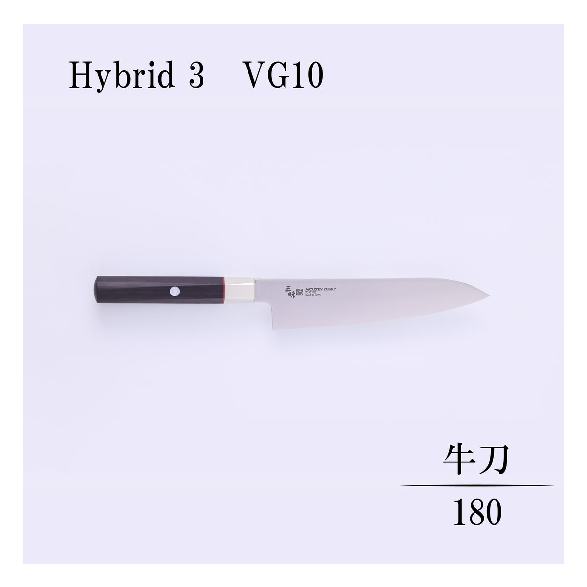 ハイブリッド　牛刀180ｍｍ