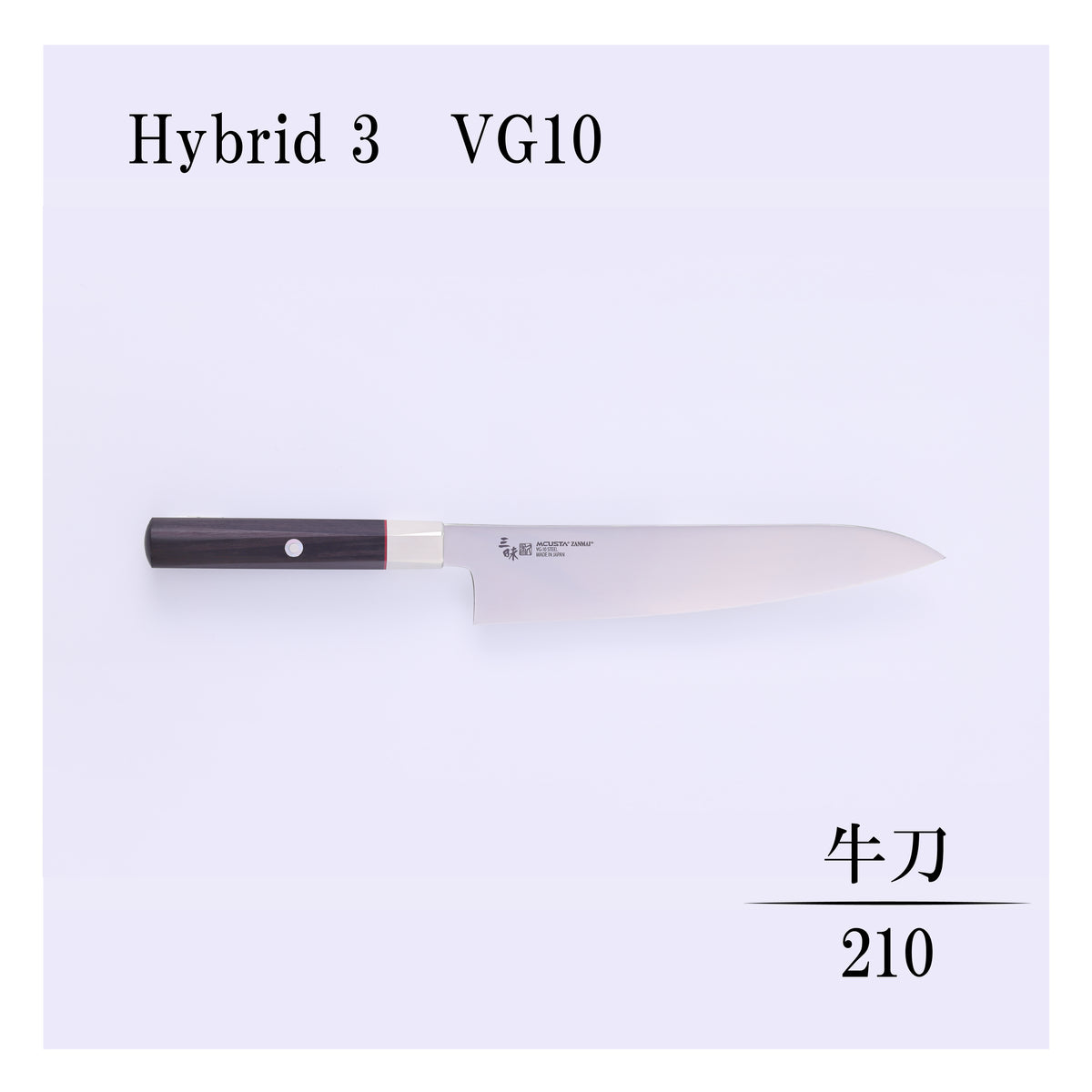 ハイブリッド　牛刀210ｍｍ