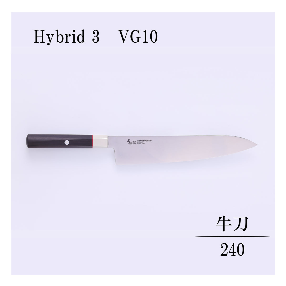 ハイブリッド　牛刀240ｍｍ