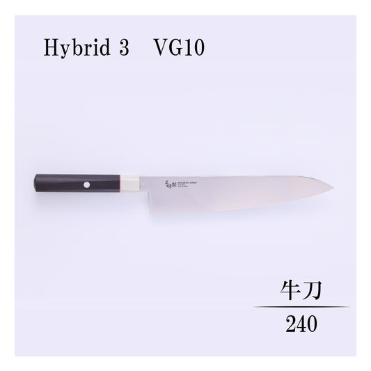 ハイブリッド　牛刀240ｍｍ