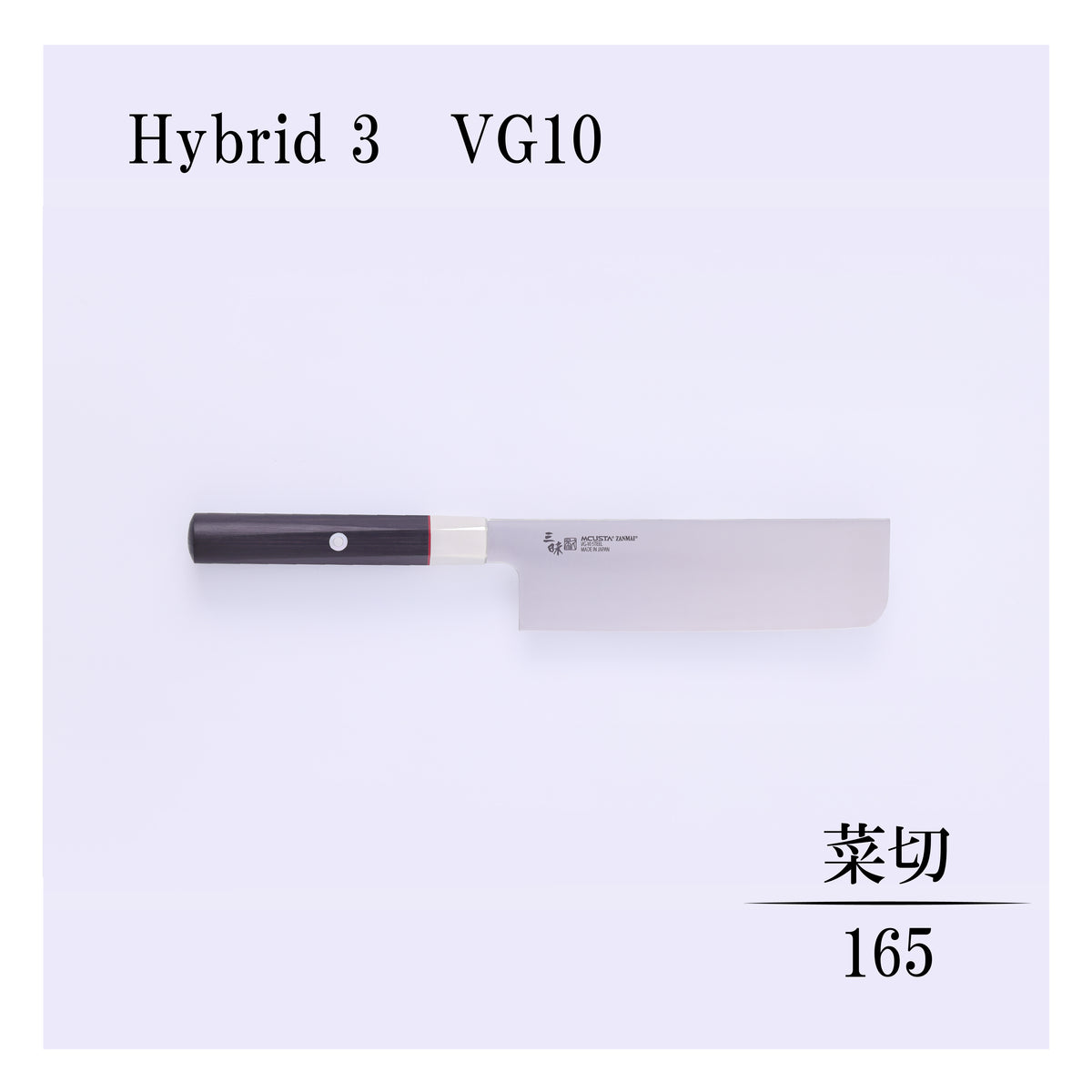 ハイブリッド　菜切165ｍｍ
