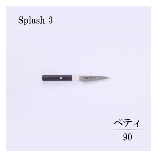 ハイブリッドスプラッシュ　ペティー90ｍｍ