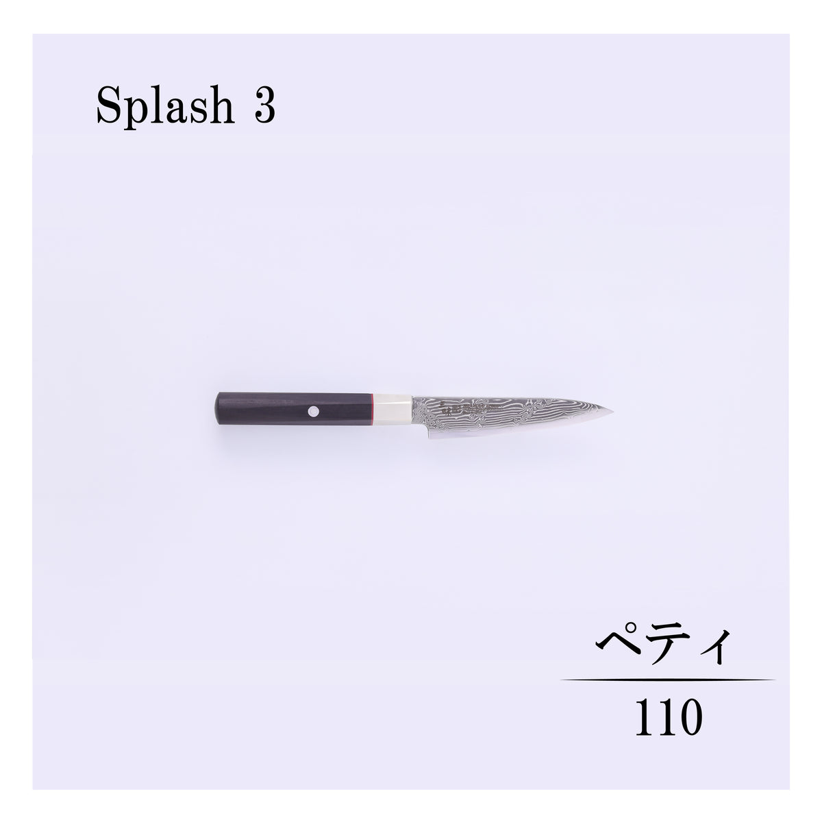 ハイブリッドスプラッシュ　ペティー110ｍｍ