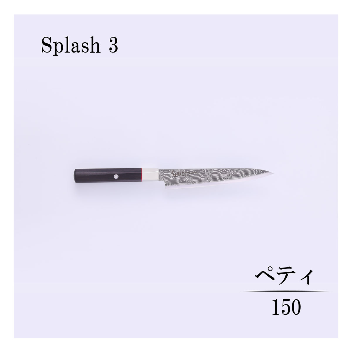 ハイブリッドスプラッシュ　ペティー150ｍｍ
