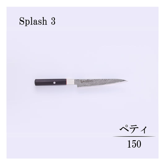 ハイブリッドスプラッシュ　ペティー150ｍｍ