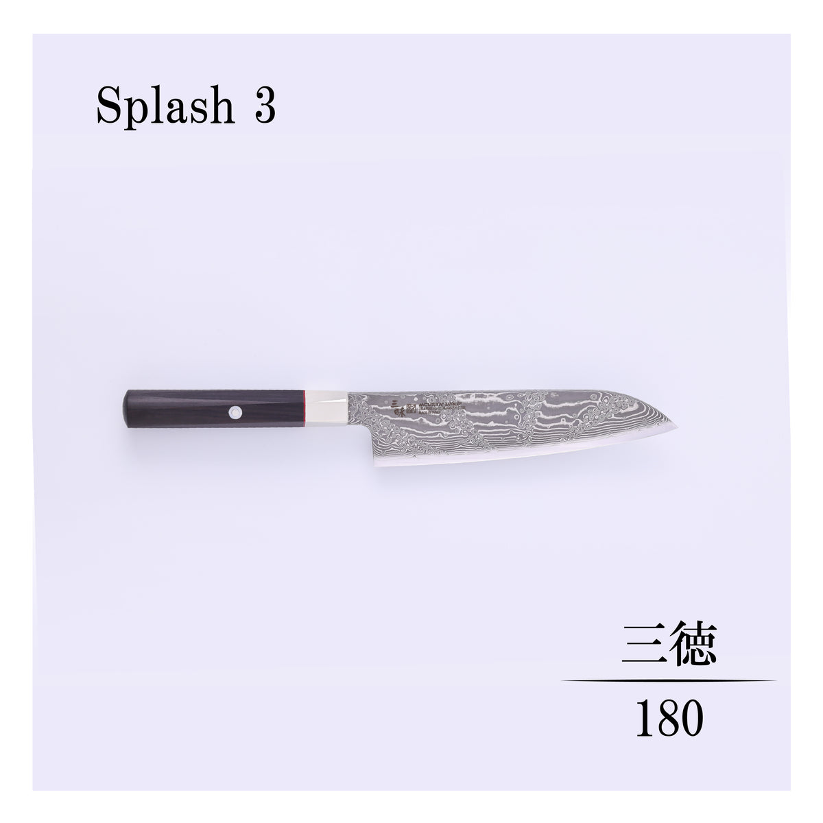 ハイブリッドスプラッシュ　三徳180ｍｍ