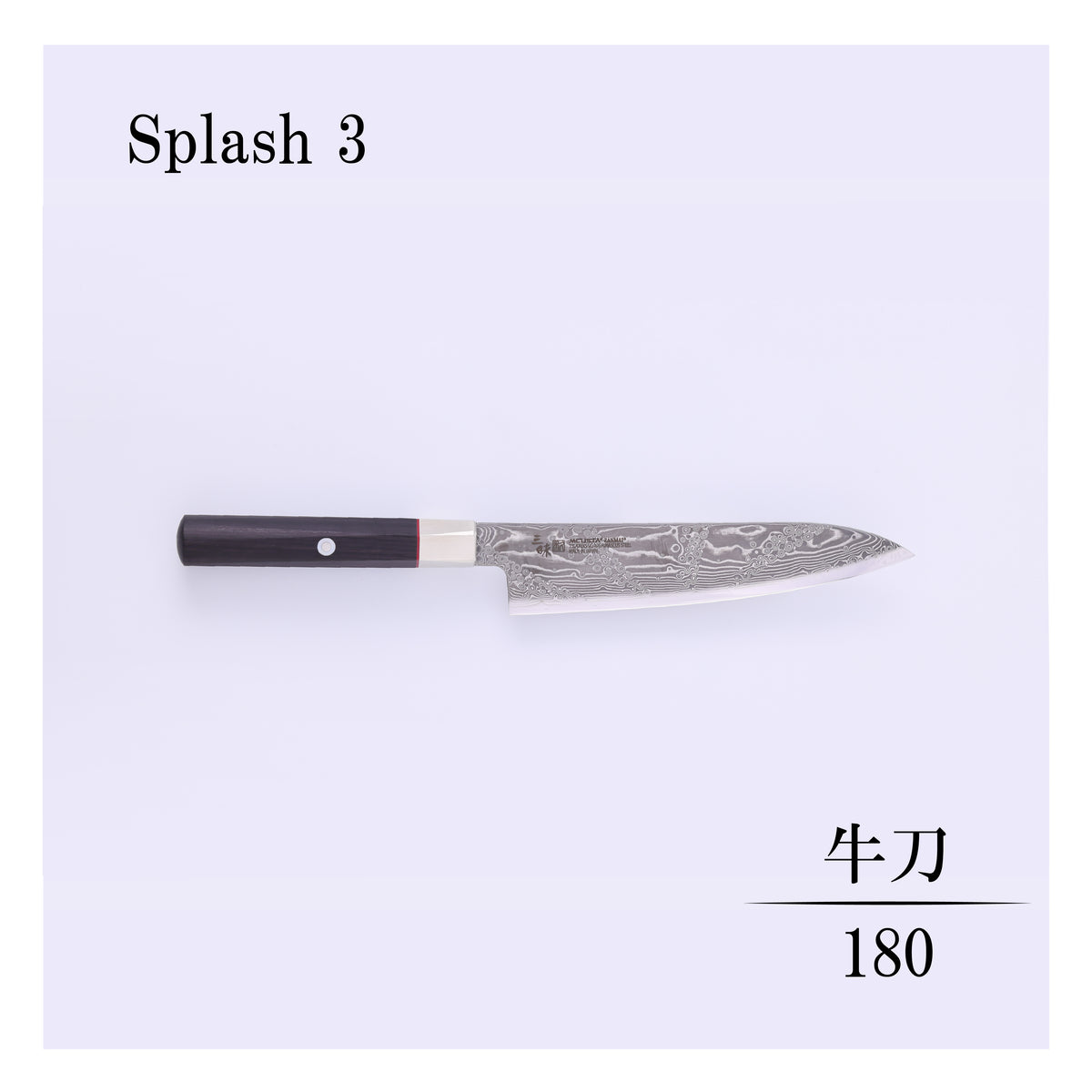 ハイブリッドスプラッシュ　牛刀180ｍｍ