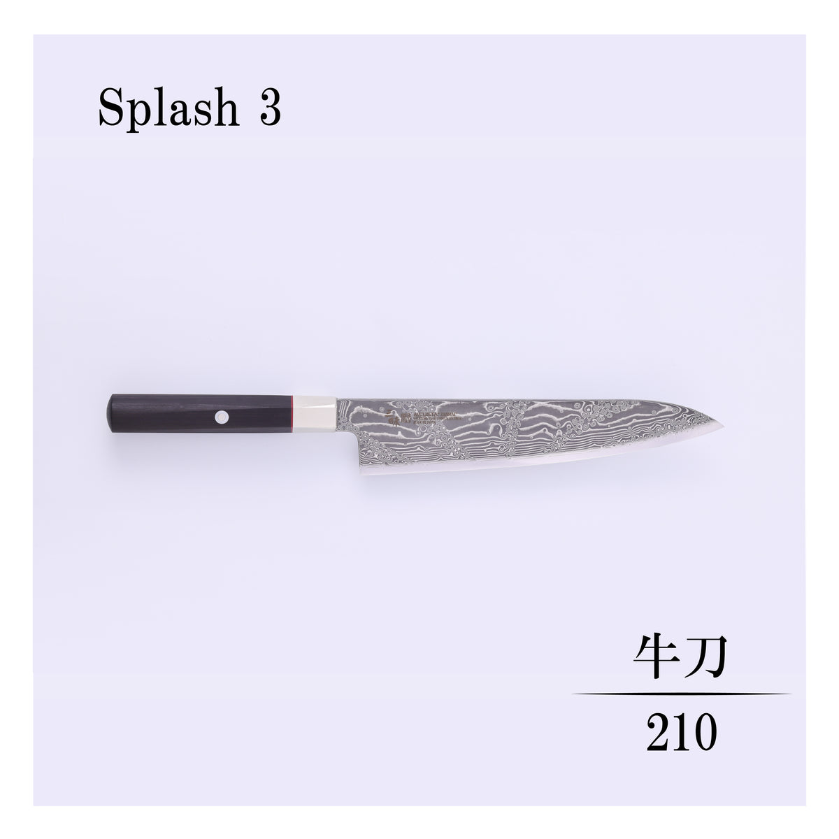 ハイブリッドスプラッシュ　牛刀210ｍｍ