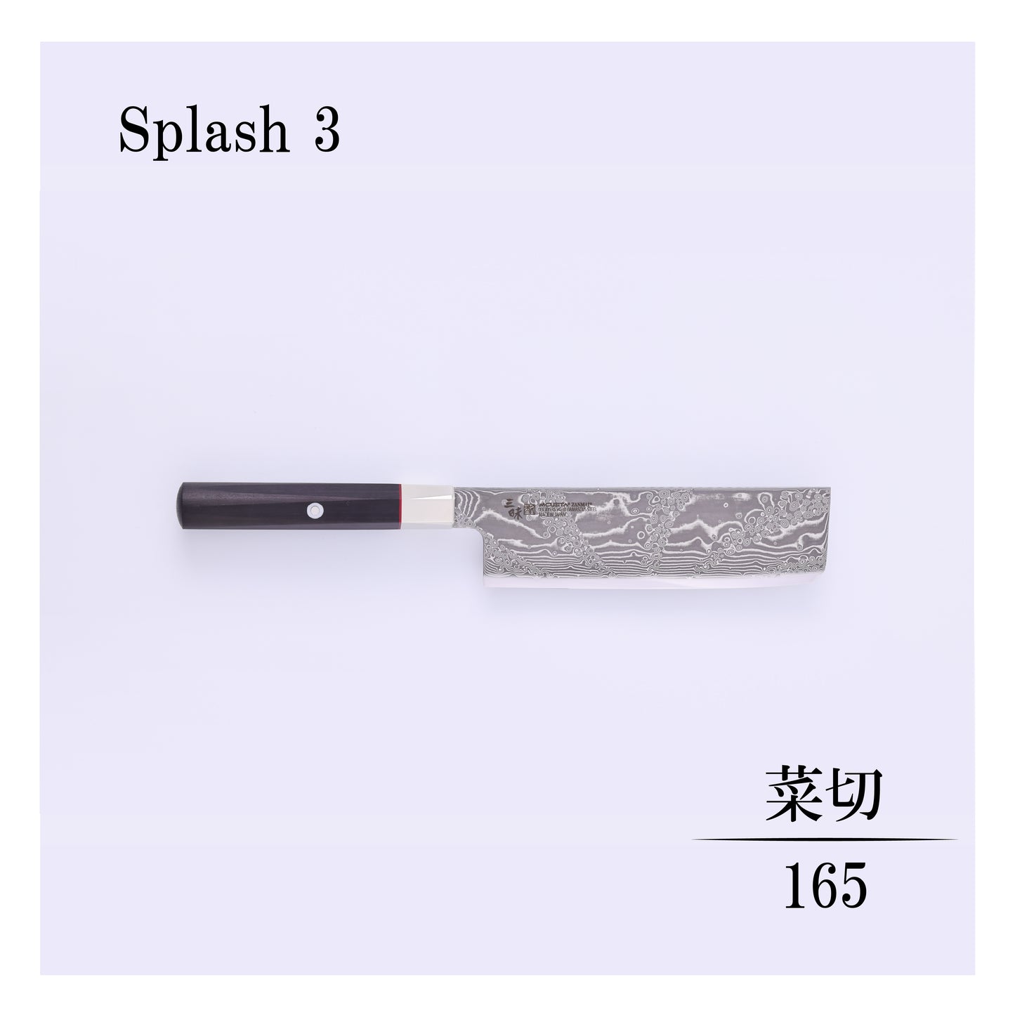 ハイブリッドスプラッシュ　菜切165ｍｍ