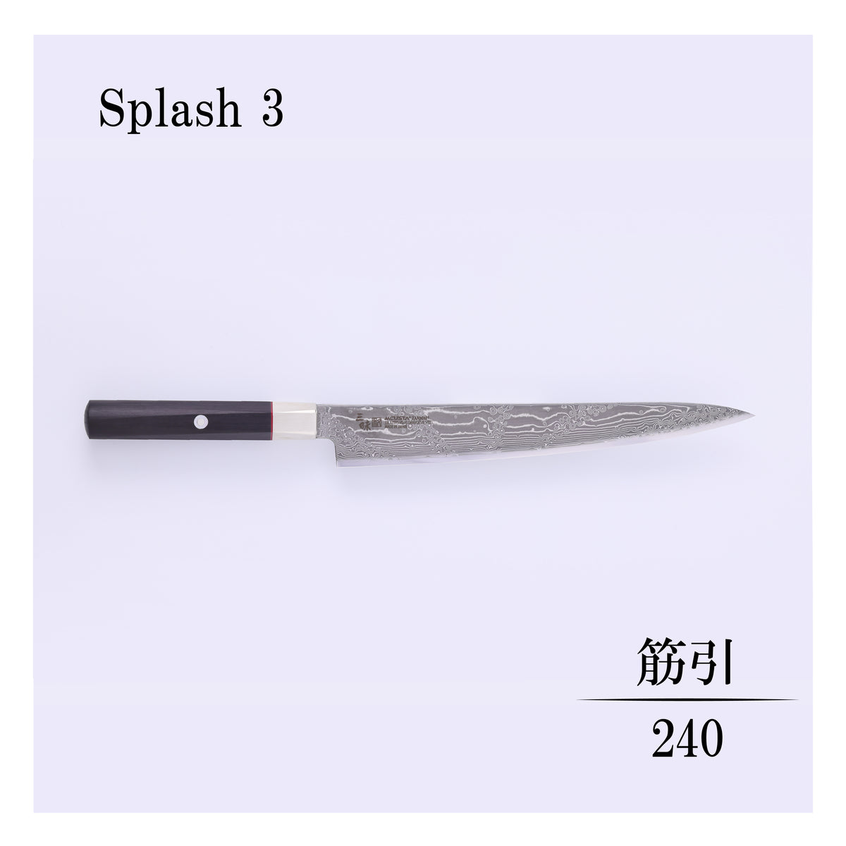 ハイブリッドスプラッシュ　筋引240ｍｍ