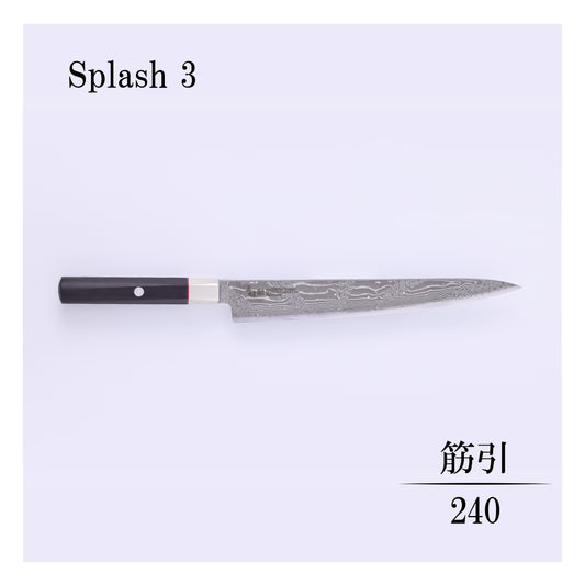 ハイブリッドスプラッシュ　筋引240ｍｍ