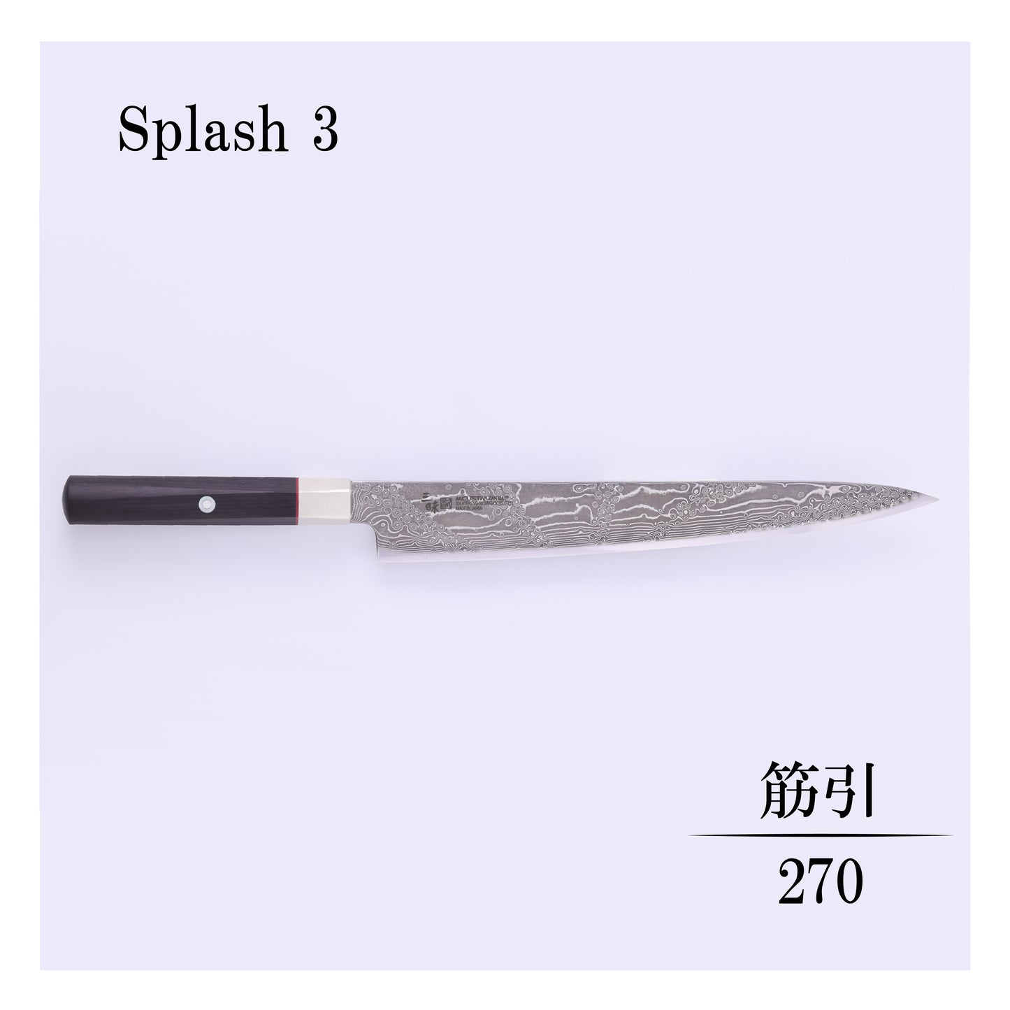 ハイブリッドスプラッシュ　筋引270ｍｍ